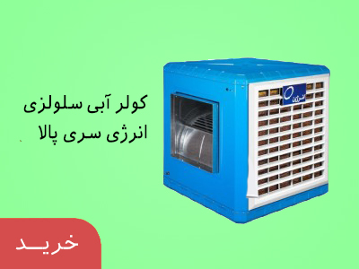 کولر آبی سلولزی انرژی سری پالا مدل EC 0600