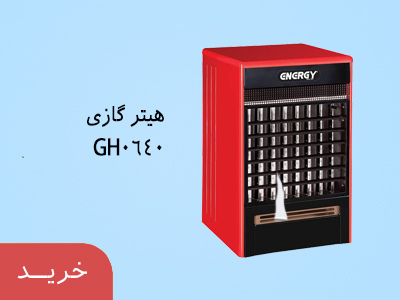  هیتر گازی (فن ایرانی) GH 0640