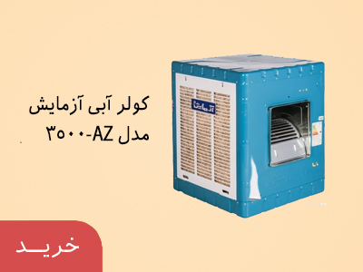 کولر آبی آزمایش مدل AZ-3500