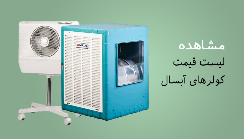 لیست قیمت کولرهای آبسال
